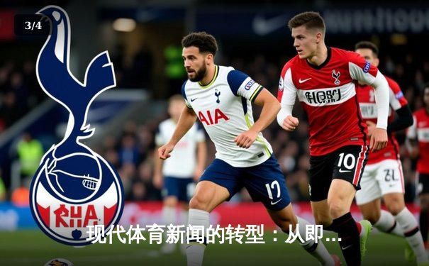 现代体育新闻的转型：从即时胜负到深层叙事与情感连接 - 3