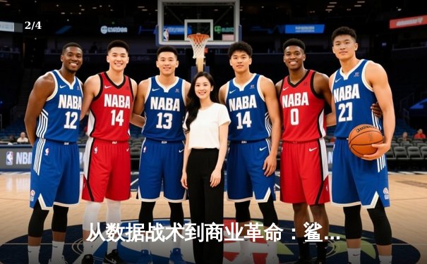 从数据战术到商业革命：鲨鱼直播解码现代体育的深层逻辑 - 2