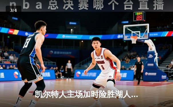 凯尔特人主场加时险胜湖人，塔图姆狂砍41分献制胜一击 - 3