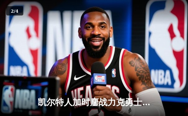 凯尔特人加时鏖战力克勇士 塔图姆44分创赛季新高 - 2