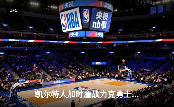 凯尔特人加时鏖战力克勇士 塔图姆44分创赛季新高 - 3