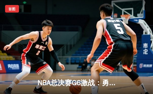 NBA总决赛G6激战：勇士险胜绿军捧起队史第七冠，库里荣膺FMVP