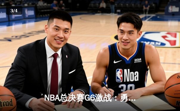 NBA总决赛G6激战：勇士险胜绿军捧起队史第七冠，库里荣膺FMVP - 3