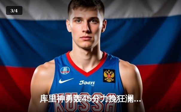 库里神勇轰45分力挽狂澜，勇士加时险胜凯尔特人扳平总比分 - 3
