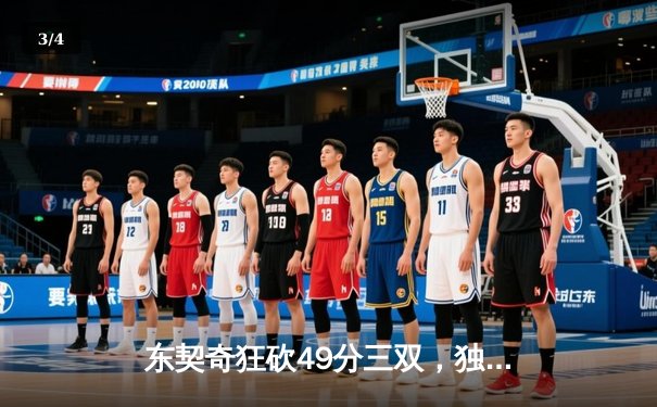 东契奇狂砍49分三双，独行侠加时险胜篮网迎五连胜 - 3