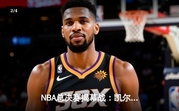 NBA总决赛揭幕战：凯尔特人主场险胜勇士，塔图姆34分力挽狂澜 - 2