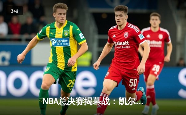 NBA总决赛揭幕战：凯尔特人主场险胜勇士，塔图姆34分力挽狂澜 - 3