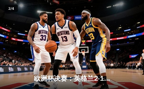 欧洲杯决赛：英格兰2-1逆转德国，凯恩加时绝杀夺冠 - 2