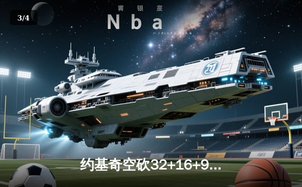 约基奇空砍32+16+9难救主，掘金加时惜败森林狼总比分2-3落后 - 3