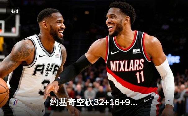约基奇空砍32+16+9难救主，掘金加时惜败森林狼总比分2-3落后 - 4