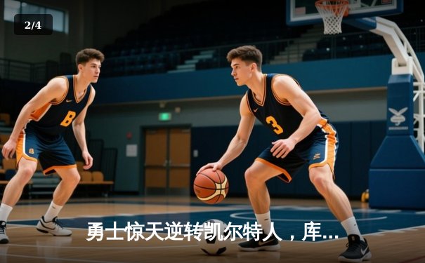 勇士惊天逆转凯尔特人，库里狂砍43分加冕总决赛MVP - 2