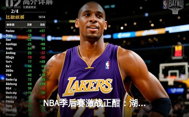 NBA季后赛激战正酣：湖人逆转掘金，詹姆斯关键三分锁定胜局 - 2
