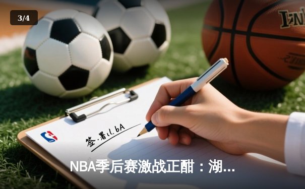 NBA季后赛激战正酣：湖人逆转掘金，詹姆斯关键三分锁定胜局 - 3