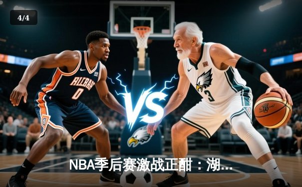 NBA季后赛激战正酣：湖人逆转掘金，詹姆斯关键三分锁定胜局 - 4
