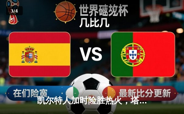 凯尔特人加时险胜热火，塔图姆31分率队捍卫主场 - 3