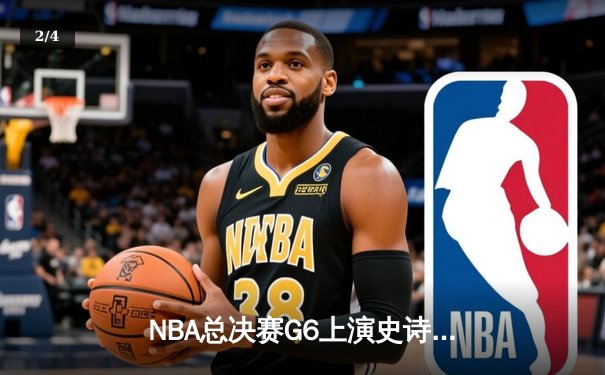 NBA总决赛G6上演史诗逆转 雄鹿加时险胜太阳夺得赛点 - 2