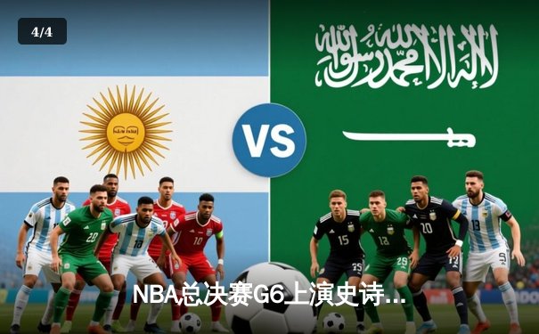 NBA总决赛G6上演史诗逆转 雄鹿加时险胜太阳夺得赛点 - 4