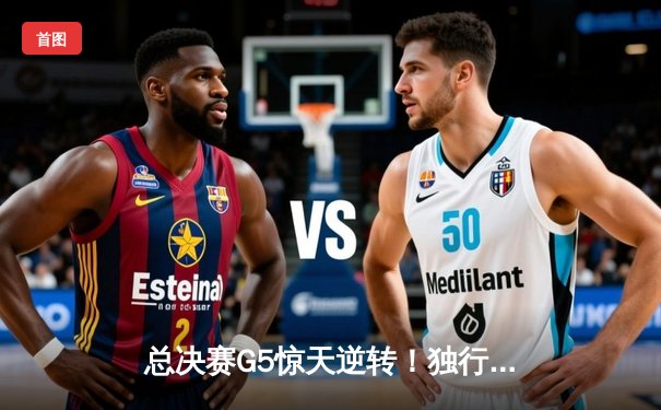 总决赛G5惊天逆转！独行侠三分雨浇灭热火，东契奇三双锁定天王山