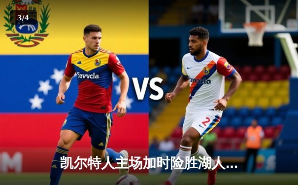 凯尔特人主场加时险胜湖人，塔图姆44分创赛季新高 - 3