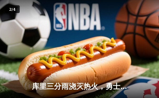 库里三分雨浇灭热火，勇士客场加时险胜延续连胜 - 2