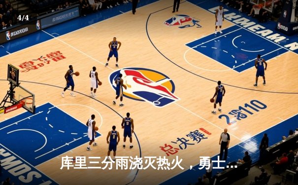 库里三分雨浇灭热火，勇士客场加时险胜延续连胜 - 4