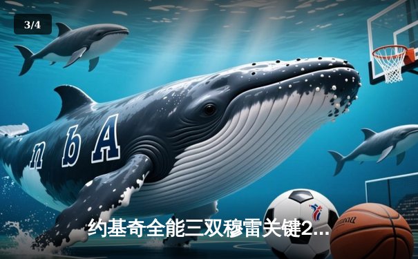 约基奇全能三双穆雷关键28分 掘金抢七逆转森林狼连续两年挺进西决 - 3