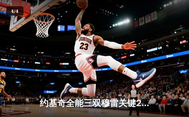 约基奇全能三双穆雷关键28分 掘金抢七逆转森林狼连续两年挺进西决 - 4