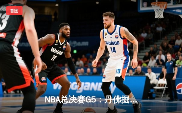 NBA总决赛G5：丹佛掘金逆转迈阿密热火，约基奇40+三双锁定赛点