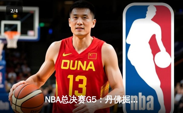 NBA总决赛G5：丹佛掘金逆转迈阿密热火，约基奇40+三双锁定赛点 - 2