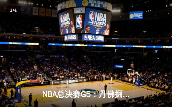 NBA总决赛G5：丹佛掘金逆转迈阿密热火，约基奇40+三双锁定赛点 - 3