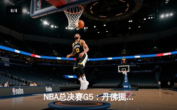 NBA总决赛G5：丹佛掘金逆转迈阿密热火，约基奇40+三双锁定赛点 - 4