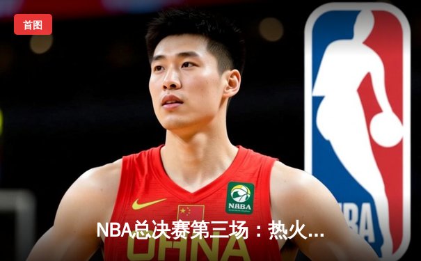 NBA总决赛第三场：热火主场加时险胜掘金，巴特勒砍下40+三双