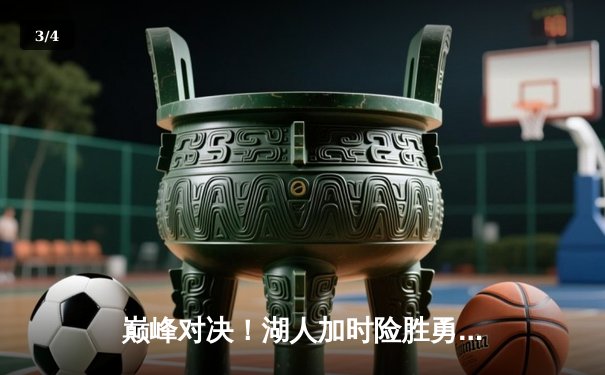 巅峰对决！湖人加时险胜勇士，詹姆斯40分三双定乾坤 - 3