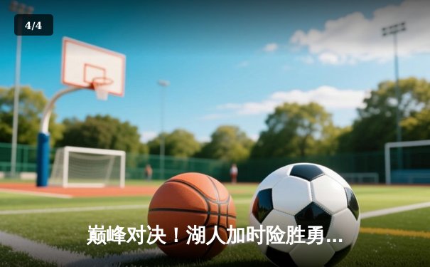 巅峰对决！湖人加时险胜勇士，詹姆斯40分三双定乾坤 - 4