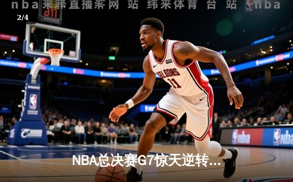 NBA总决赛G7惊天逆转！詹姆斯末节20分率湖人加时夺冠 - 2