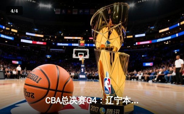CBA总决赛G4：辽宁本钢加时险胜新疆伊力特，总比分3-1夺得赛点 - 4