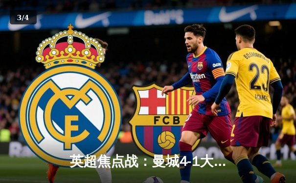 英超焦点战：曼城4-1大胜利物浦，哈兰德双响锁定胜局 - 3