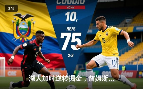 湖人加时逆转掘金，詹姆斯40+三双率队夺赛点 - 3