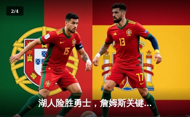 湖人险胜勇士，詹姆斯关键三分锁定胜局，系列赛战成2-2平 - 2