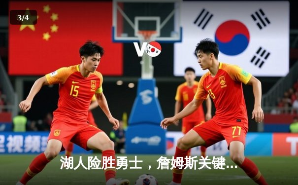 湖人险胜勇士，詹姆斯关键三分锁定胜局，系列赛战成2-2平 - 3