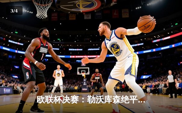 欧联杯决赛：勒沃库森绝平不败夺冠，阿隆索率队创造历史 - 3