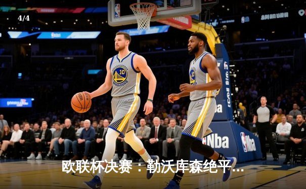 欧联杯决赛：勒沃库森绝平不败夺冠，阿隆索率队创造历史 - 4