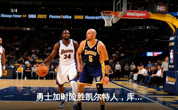 勇士加时险胜凯尔特人，库里43分带队扳平总比分 - 3