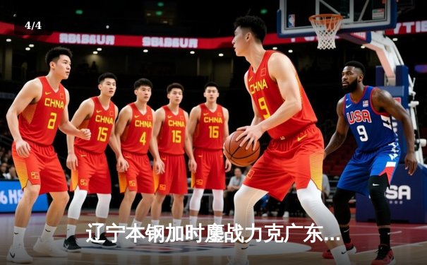 辽宁本钢加时鏖战力克广东宏远 赵继伟33+8+5率队夺赛点 - 4