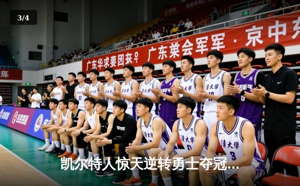 凯尔特人惊天逆转勇士夺冠，塔图姆52分创总决赛纪录 - 3