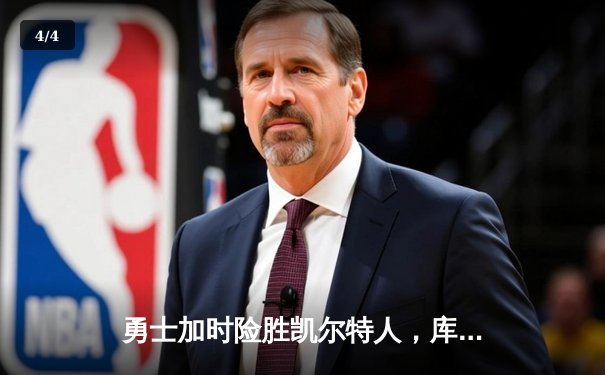 勇士加时险胜凯尔特人，库里狂砍43分锁定胜局 - 4