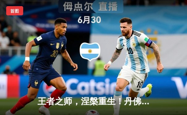 王者之师，涅槃重生！丹佛掘金抢七力克森林狼，连续两年挺进西决