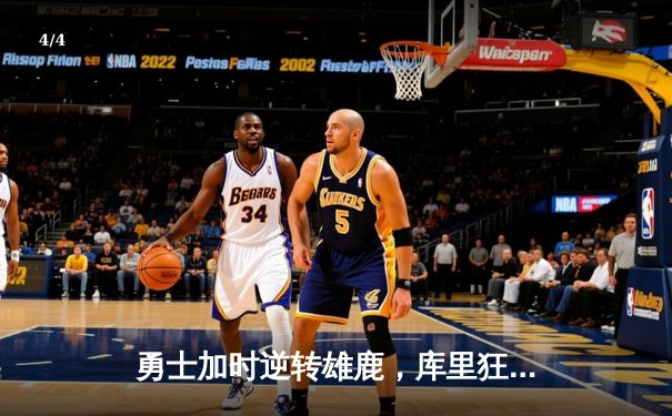 勇士加时逆转雄鹿，库里狂砍36+6+4上演三分绝杀 - 4