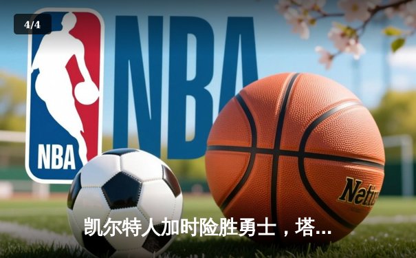 凯尔特人加时险胜勇士，塔图姆44分创赛季新高 - 4