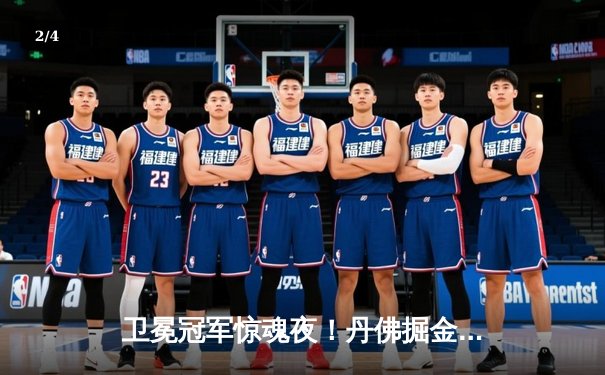 卫冕冠军惊魂夜！丹佛掘金双加时逆转勇士，约基奇全能三双创纪录 - 2